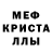 МЕФ кристаллы Jeanlenoob